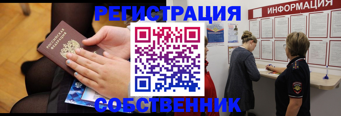 временная прописка в Новосибирске